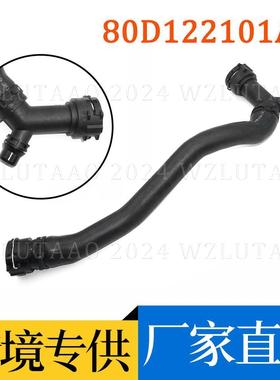 发动机冷却液水管80A122101BK80A122101AB80D122101A80D122101