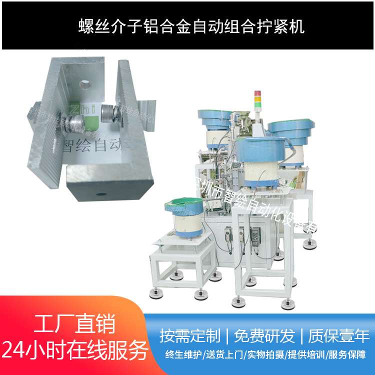 铝合金异形组件圆头六角螺丝螺母自动串多齿介子垫片螺栓装配机