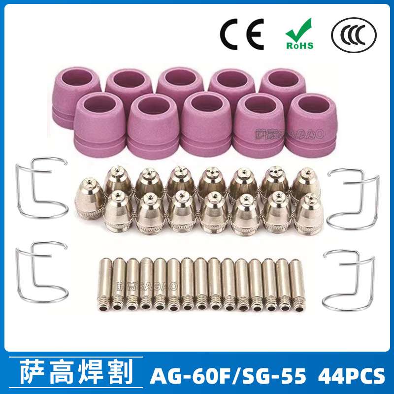 AG60/SG55等离子枪切割配件CUT-60电极喷嘴保护罩保护套44PCS