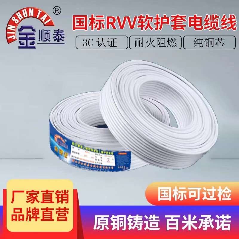 金顺泰国标铜芯RVV3456芯0.5 0.75 1 1.5 2.5平方家用电源线护套