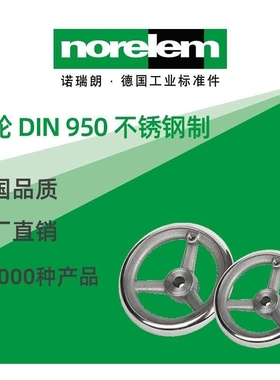 norelem德国原厂诺瑞朗NLM06274不锈钢手轮 DIN 950