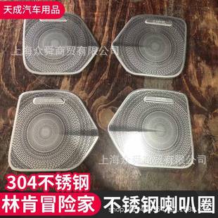 适用于林肯冒险家改装喇叭圈装饰亮片不锈钢林肯冒险家车门音响圈