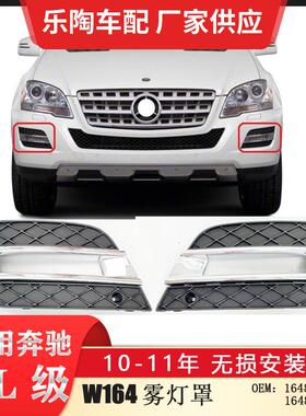 适配奔驰ML级W164雾灯罩ML500ML350ML300雾灯框电镀1648801924