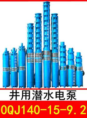 250QJ140-15/1井用潜水电泵深井泵QJR热水泵立式多级泵