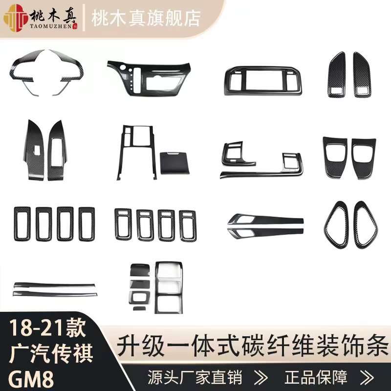 适用于18-21款 GM8 内饰改装桃木内饰档把排档框方向盘碳纤维贴件