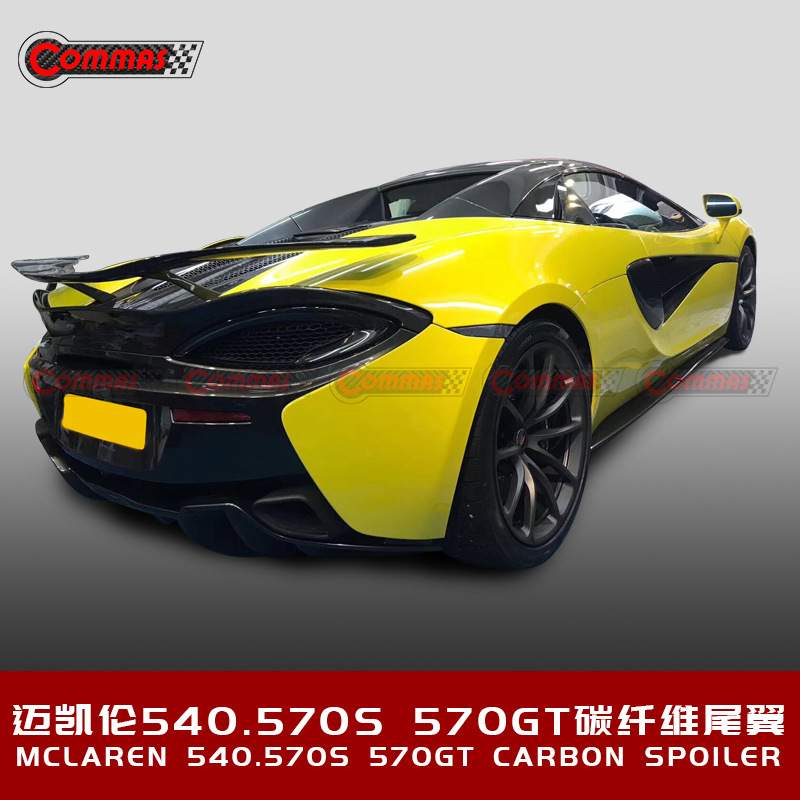 迈凯伦540 570S 570GT改装碳纤维扰流板升级Novitec款大尾翼包围
