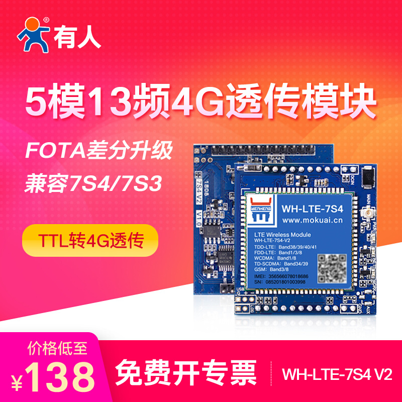 。【有人物联网】4g模块dtu数据透传GPRS无线通讯LTE全网通7s4 V2