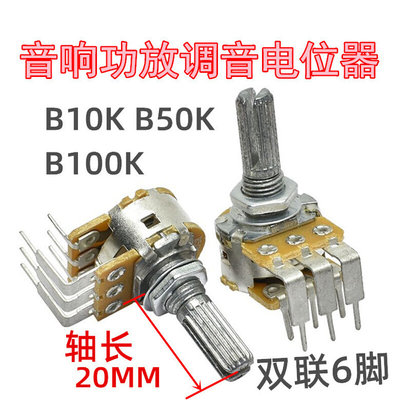 。双联B10K B50K B100K音响功放机主调音电位器双连大弯6脚圆轴20