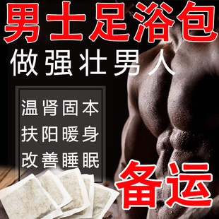 草本补阳备孕男士固本升阳调理阳虚泡脚药包备孕足浴包男性养生包