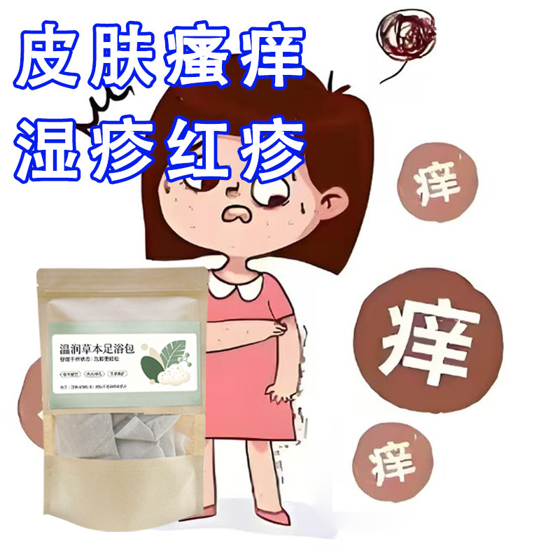 血热护肤中草药成人儿童湿气重各类皮肤痒问题泡澡药包洗澡药浴包