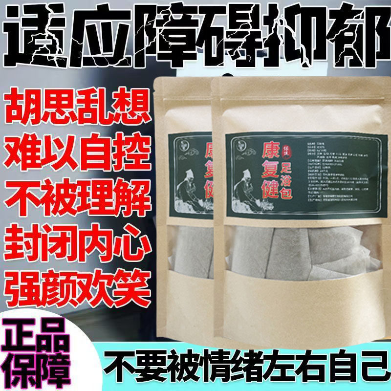 情绪低落胡思乱想睡不好幻听幻觉抑郁泡脚包精神分咧神经焦虑专用