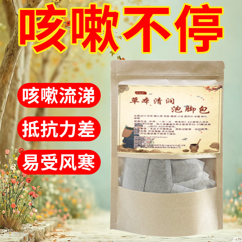 止咳化痰足浴包清肺热泡脚包止咳夜起干咳喉咙有痰草本泡脚通用