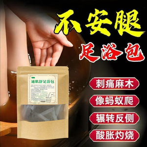 不宁腿不舒服泡脚包草本配方