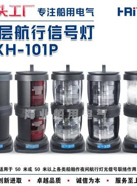 船用双层全塑1号航行信号灯CXH1/2/3/4/6-101P右左舷桅艉环照CCS