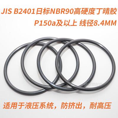 JISB2401日标O型圈NBR90丁晴胶O形圈P150a及以上线径8.4mm