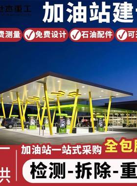 加油站建设全包服务网架顶棚地埋管加油机加油枪石油设备建筑工程