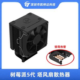 树莓派5代5B塔风扇ArgonTHRML散热器风扇pi5冷却器铜导热管散热