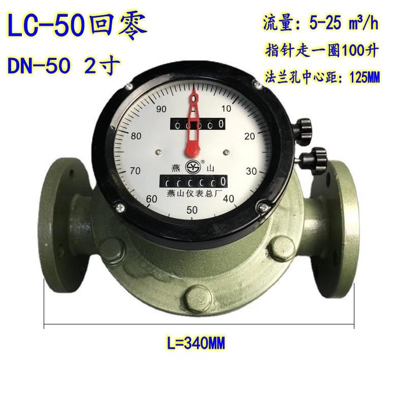 燕山LC-50椭圆齿轮流量计柴油表汽油表重油表DN-50