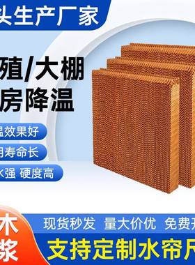 水帘纸15公分铝合金不锈钢水帘墙养殖大棚厂房降温车间冷风机湿帘