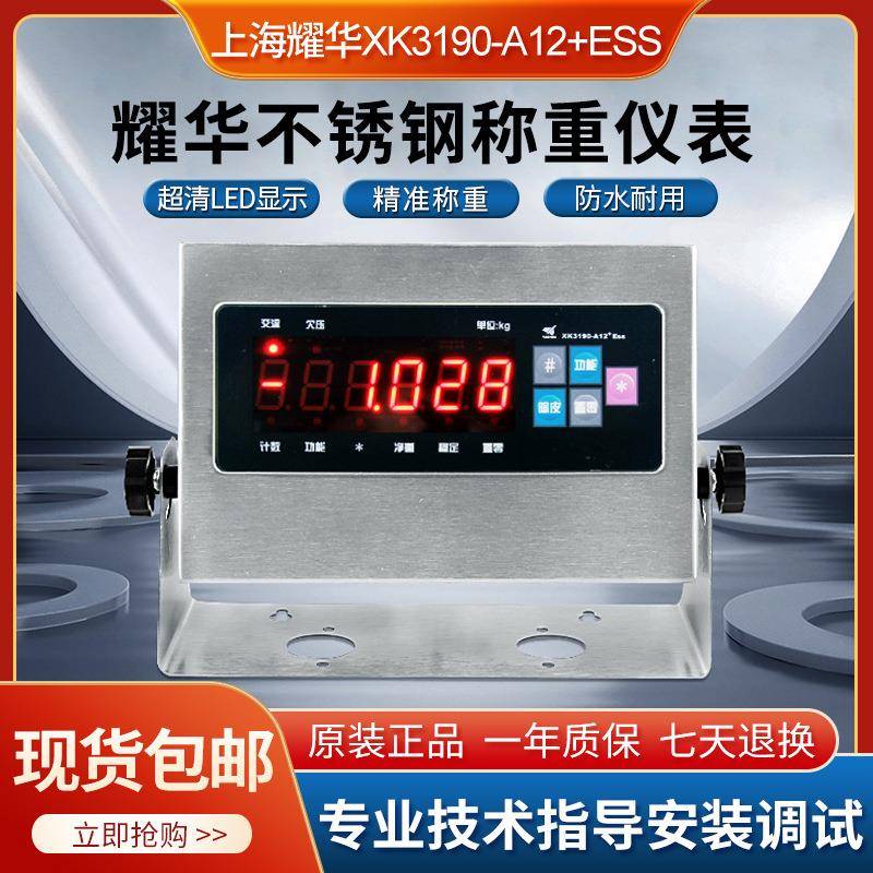 上海耀华XK3190-A12+ESS不锈钢电子称仪表地磅称重显示控制器包邮