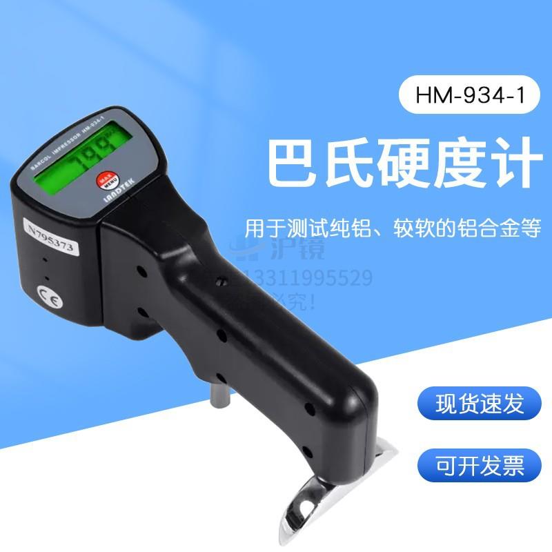 检测铝材实际硬度仪器巴氏硬度计铝合金硬度HM-934-1