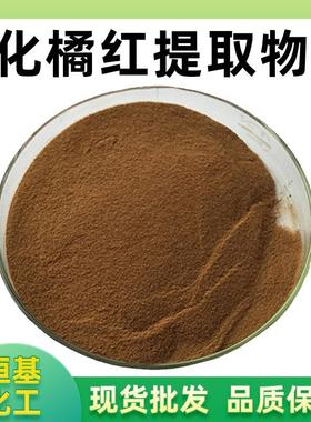 化橘红提取物10:1化橘红浓缩粉比例提取化橘红粉现货包邮量大优