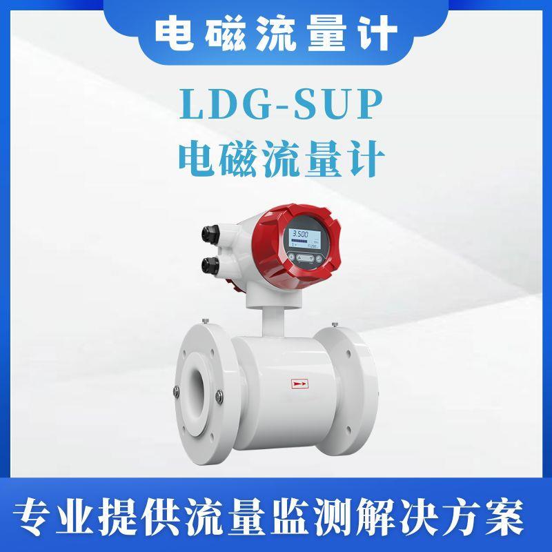 LDG-SUP智能电磁流量计污水管道一体式防腐流量计表
