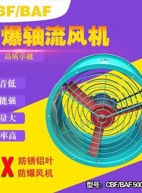 防爆排风机/防爆风机/CBF/BAF-500工业防爆轴流风机/防爆排风扇