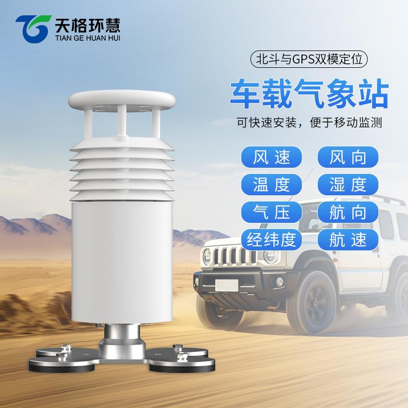 车载气象站顶装移动户外环境小型监测仪风速风向温度湿度大气压力