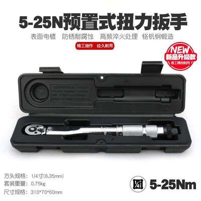 热卖预置可调式扭力扳手TORQUE WRENCH 扭力扳手1/4“ 5-25NM包邮