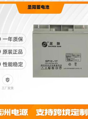 圣阳蓄电池SP12-17UPS不间断电源12v17AH监控设备专用电池