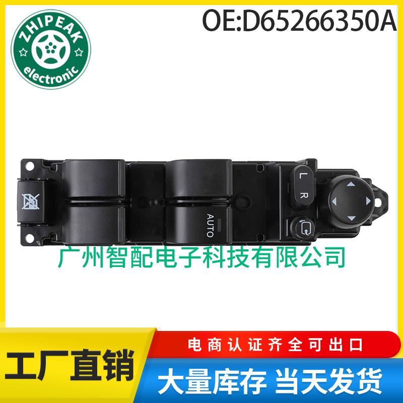 D65266350A适用于2008-2012年马自达26车窗开关玻璃升降器总开关