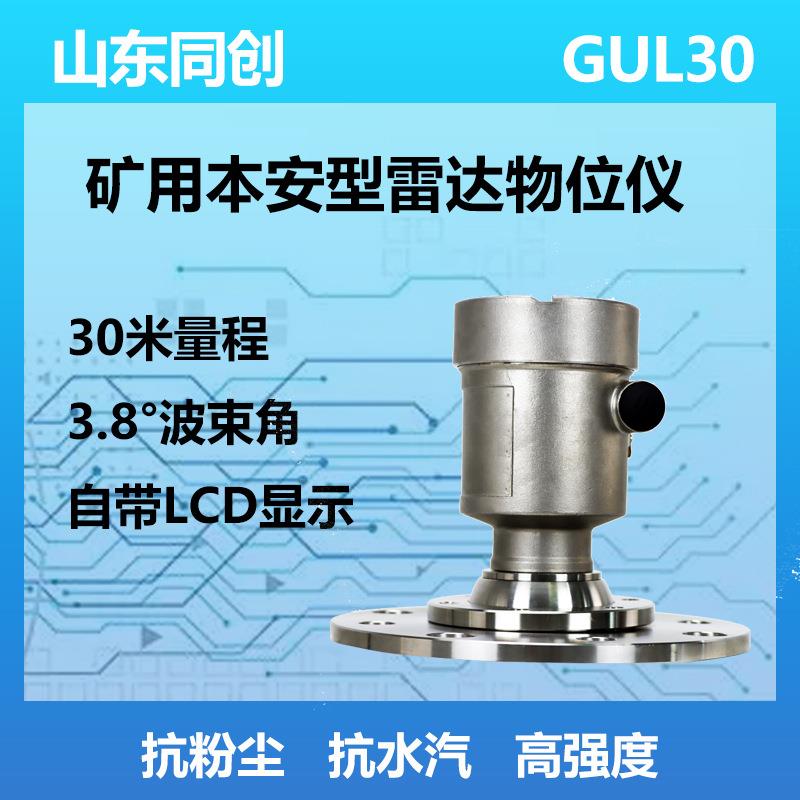 防爆防腐GUL30矿用本安型雷达物位仪焦炭煤仓大量程料位计30米