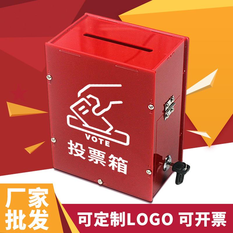亚克力投票废票乐捐箱创意募捐选举意见功德信报捐款箱挂墙带锁箱