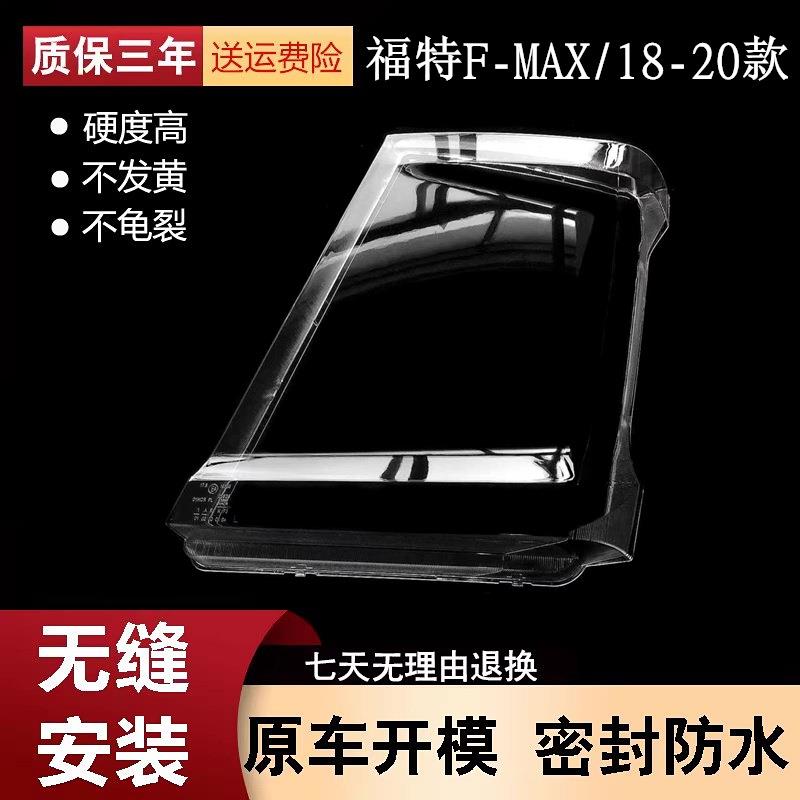 适用于福特F-MAX前大灯罩18-20款F-MAX500前灯面罩透明PC灯壳