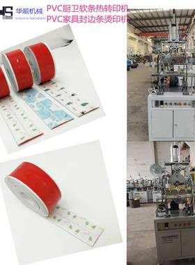 操作简单经久耐用PVC防霉贴美缝贴家具封边条热转印机