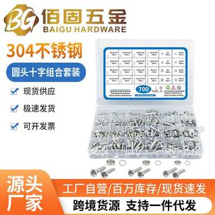 700/750pcs盒装304不锈钢美制十字盘头螺钉带螺母平垫组合套装