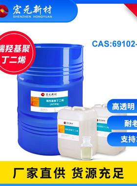 现货端羟基聚丁二烯HTPB丁羟胶液体橡胶涂料塑料橡胶工业粘合剂