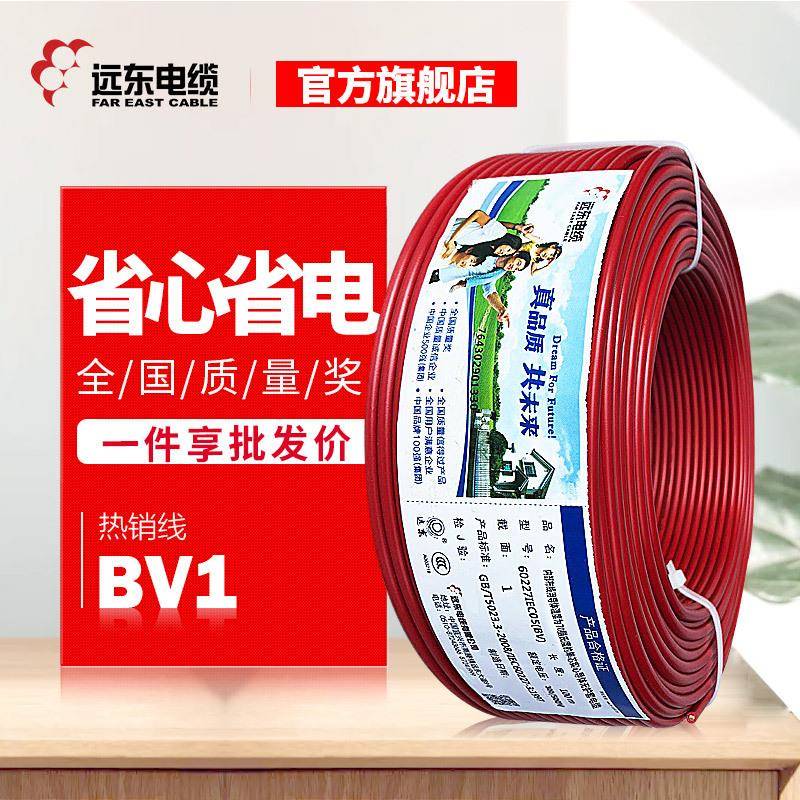 远东电线电缆BV1平方单芯硬线家装铜芯电源线现货直发