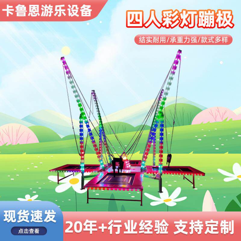 户外商用四人彩灯蹦极儿童成人飞天蹦床电动灯光摆摊蹦蹦床弹跳