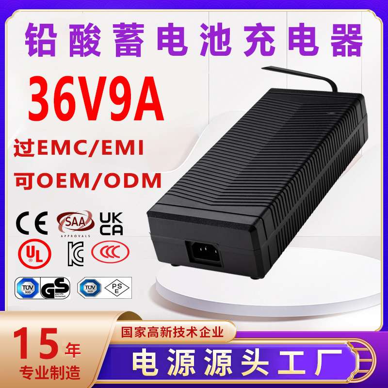 36V9A铅酸充电器CE UL UKCA 3C PSE认证43.8V9A蓄电池充电器
