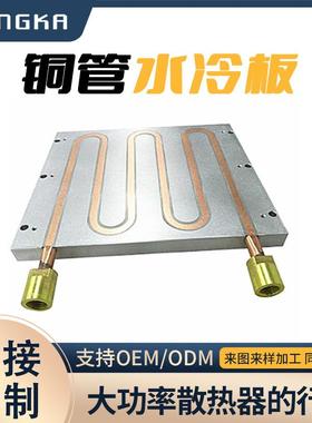镶铜管埋管式散热器导热管散热板水冷板大功率铝合金水冷板散热器
