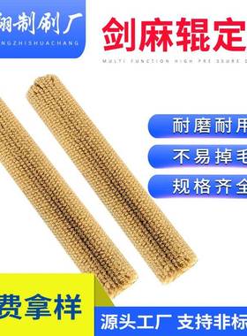 供应机械剑麻辊家具底漆抛光刷木业砂光机毛刷辊剑麻砂纸刷辊