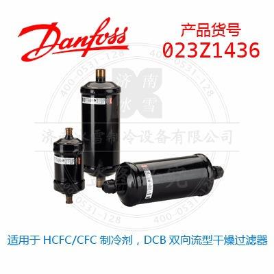 丹佛斯干燥过滤器,适用HCFC/CFC制冷剂,铜焊接连接,023Z1436