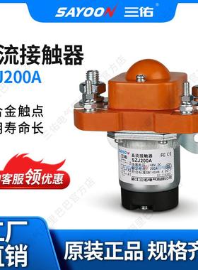 SAYOON三佑直流接触器SZJ200A电动清扫车电动四轮车密封式好