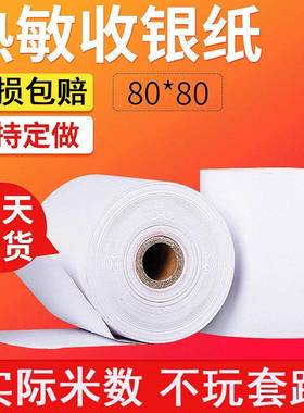 热敏纸80*80mm收银纸80mm打印纸收银小票纸餐饮打单凭证收银机纸