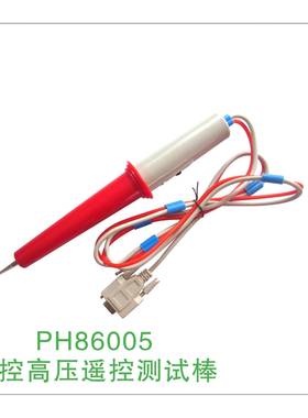 PH86005程控遥控高压测试棒数显工频测控