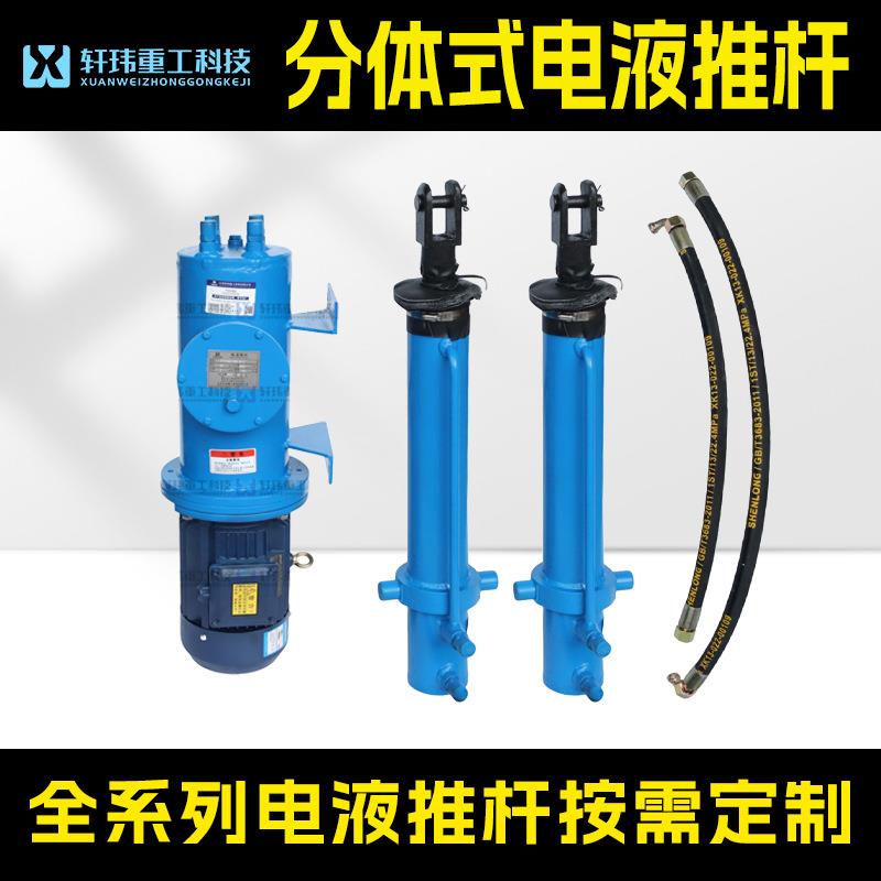 轩玮出品电液推杆工业级分体式机械伸缩杆电厂矿山通用动力源