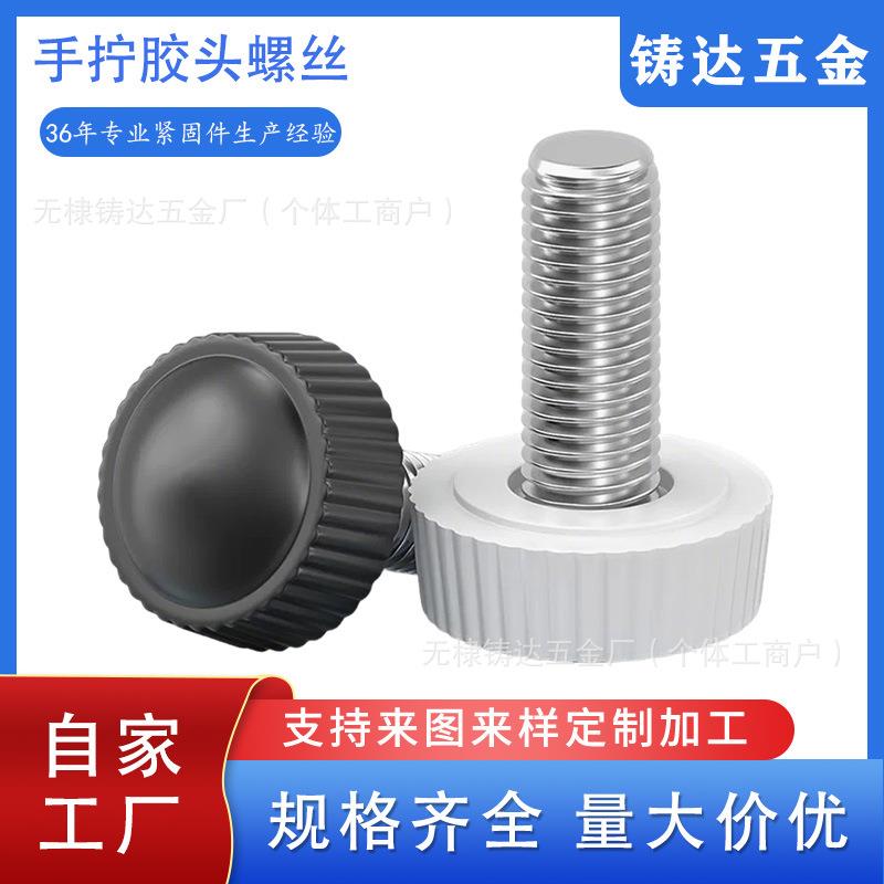 圆形手拧塑胶螺丝胶头调节滚花圆头手柄灯饰包胶螺钉黑色白色M45