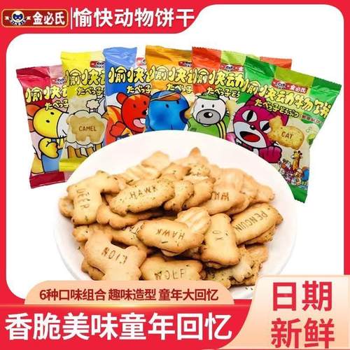 10袋装 金必氏愉快动物饼干18g磨牙字母休闲食品儿童饼干零食